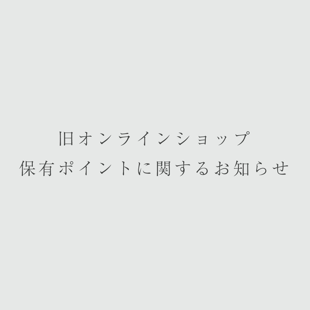 【 旧オンラインショップ 保有ポイントに関するお知らせ 】